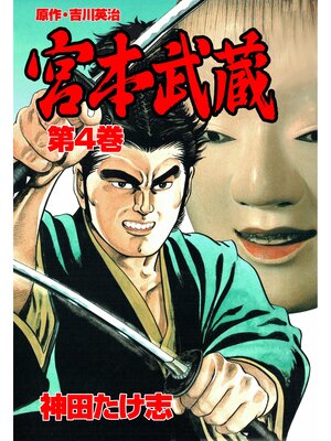 cover image of 宮本武蔵4